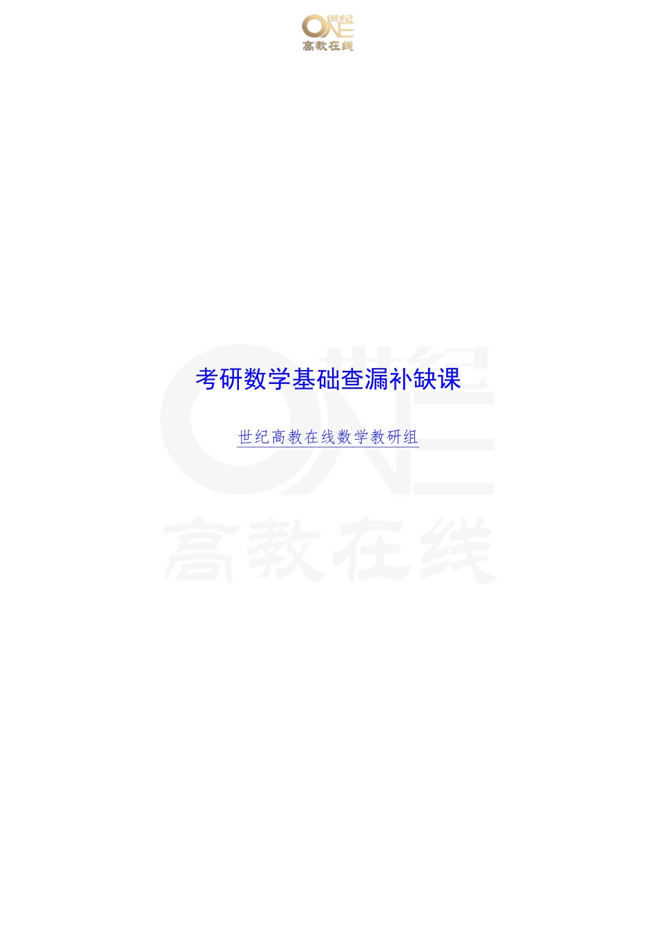 考研数学基础查漏补缺课 课程讲义【世纪高教在线】（【公众号：最新考研资料】免费分享）.pdf_第1页