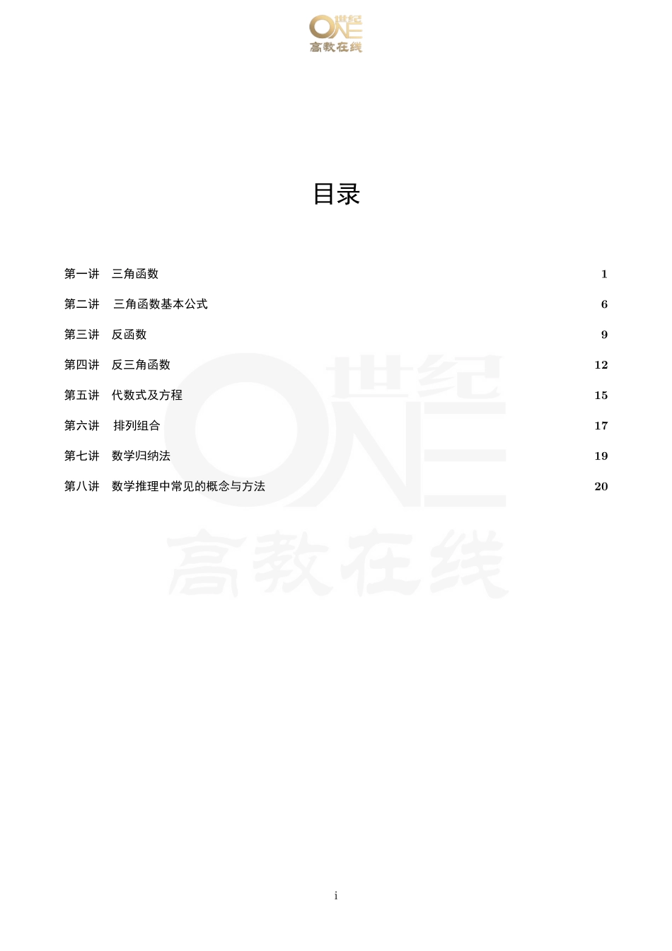 考研数学基础查漏补缺课 课程讲义【世纪高教在线】（【公众号：最新考研资料】免费分享）.pdf_第2页