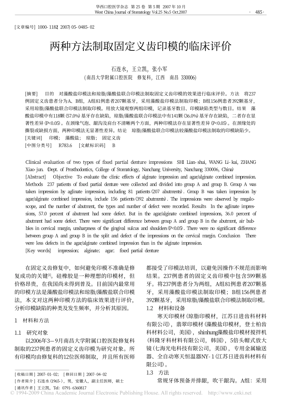 两种方法制取固定义齿印模的临床评价.pdf_第1页