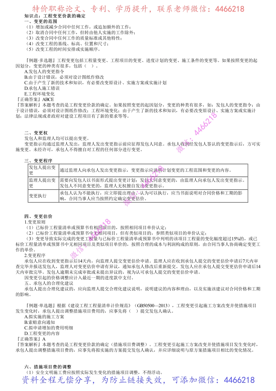 第04讲　工程变更价款的确定.pdf_第1页
