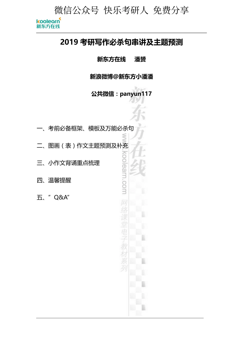 【公开课背诵版1126】2019考研必杀句串讲及预测主题词(1).pdf_第1页