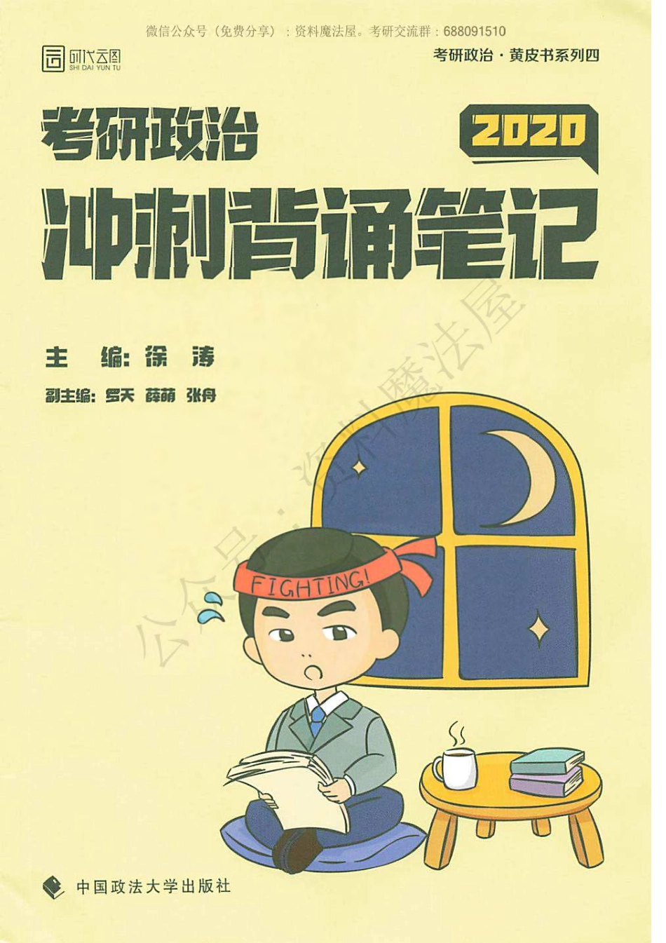 【2020徐涛】冲刺背诵笔记.pdf_第1页