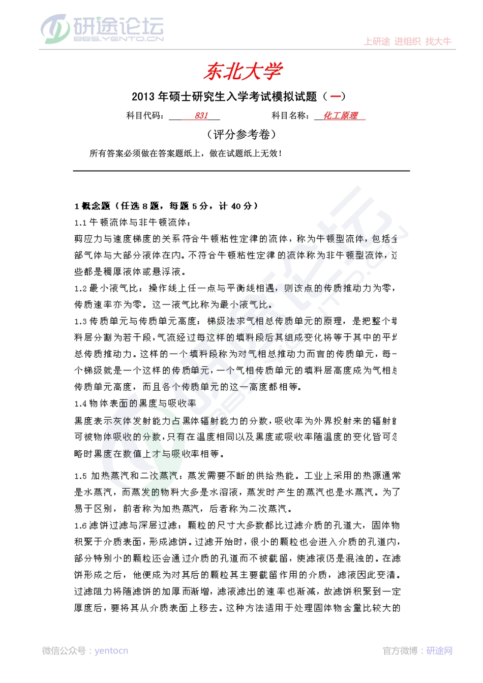 东北大学2013年831化工原理模拟题一答案©研途网 YenTo.cn 整理 ✚关注公众号(yentocn)资料多又好 更新早知道.pdf_第1页