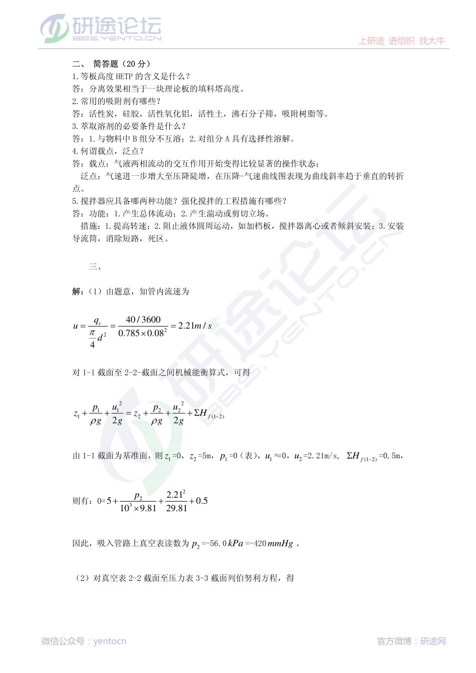 东北大学2013年831化工原理模拟题一答案©研途网 YenTo.cn 整理 ✚关注公众号(yentocn)资料多又好 更新早知道.pdf_第2页