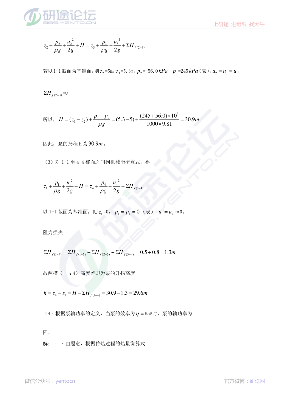 东北大学2013年831化工原理模拟题一答案©研途网 YenTo.cn 整理 ✚关注公众号(yentocn)资料多又好 更新早知道.pdf_第3页