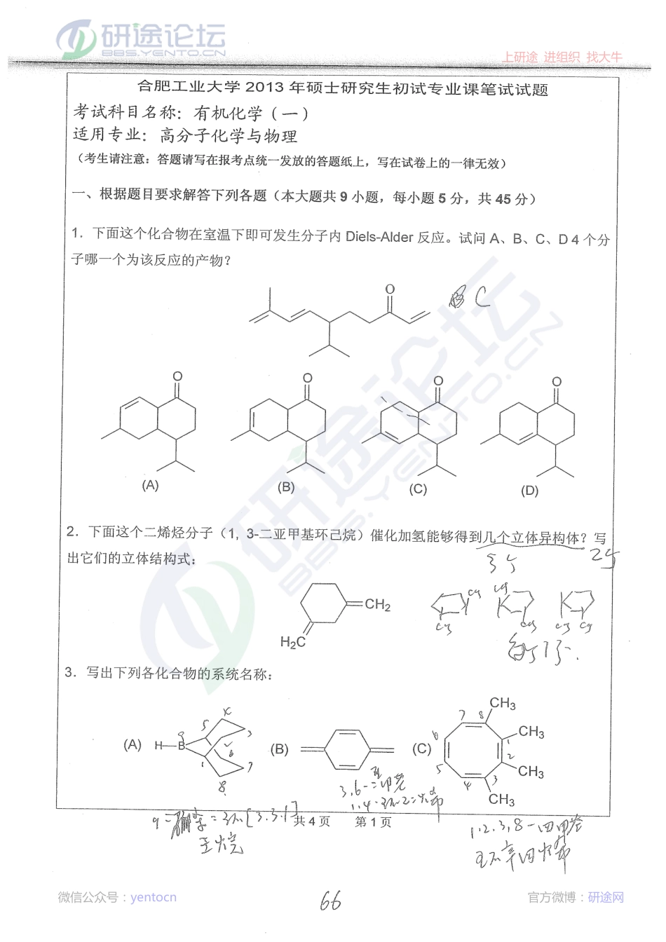 合肥工业大学2013年有机化学（一）考研真题©研途网 YenTo.cn 整理 ✚关注公众号(yentocn)资料多又好 更新早知道.pdf_第1页