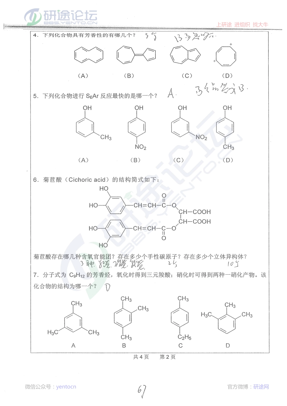 合肥工业大学2013年有机化学（一）考研真题©研途网 YenTo.cn 整理 ✚关注公众号(yentocn)资料多又好 更新早知道.pdf_第2页
