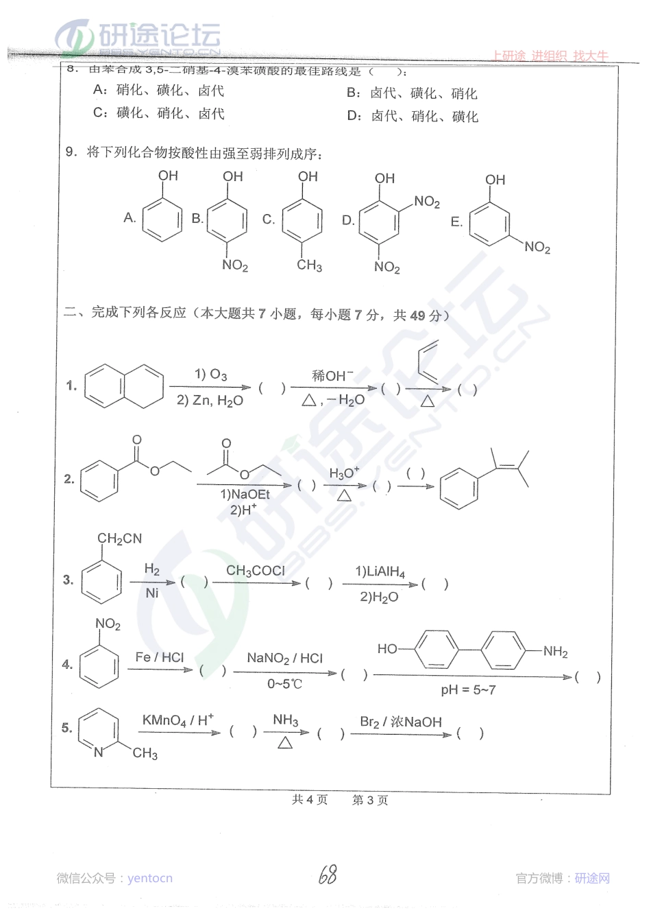 合肥工业大学2013年有机化学（一）考研真题©研途网 YenTo.cn 整理 ✚关注公众号(yentocn)资料多又好 更新早知道.pdf_第3页