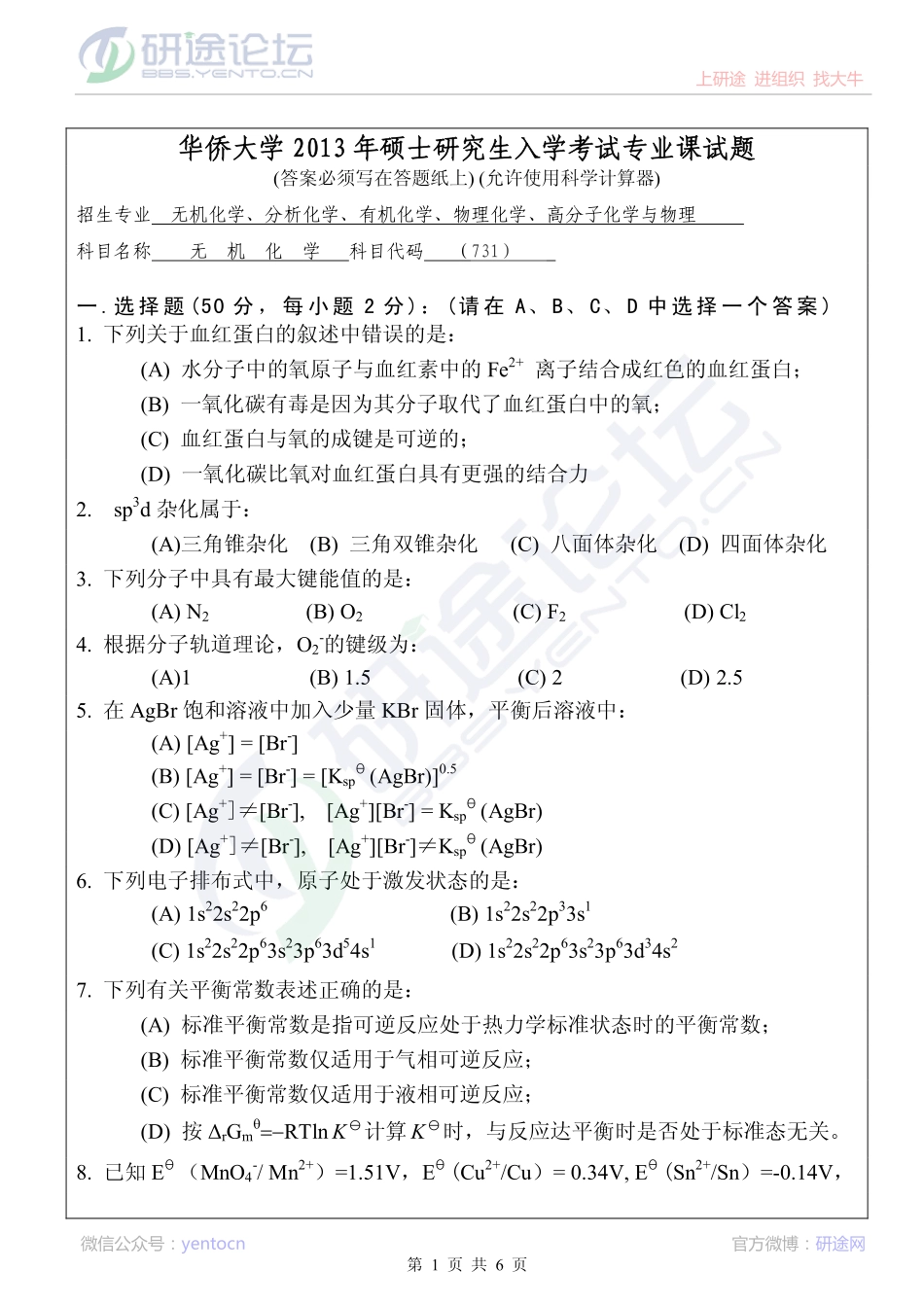 华侨大学2013年考研专业课《731无机化学》考研真题©研途网 YenTo.cn 整理 ✚关注公众号(yentocn)资料多又好 更新早知道.pdf_第1页