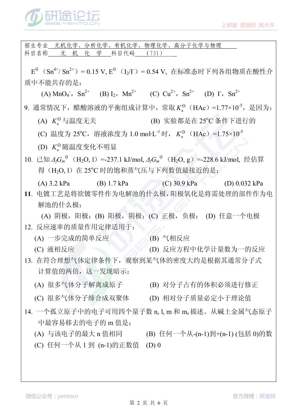 华侨大学2013年考研专业课《731无机化学》考研真题©研途网 YenTo.cn 整理 ✚关注公众号(yentocn)资料多又好 更新早知道.pdf_第2页
