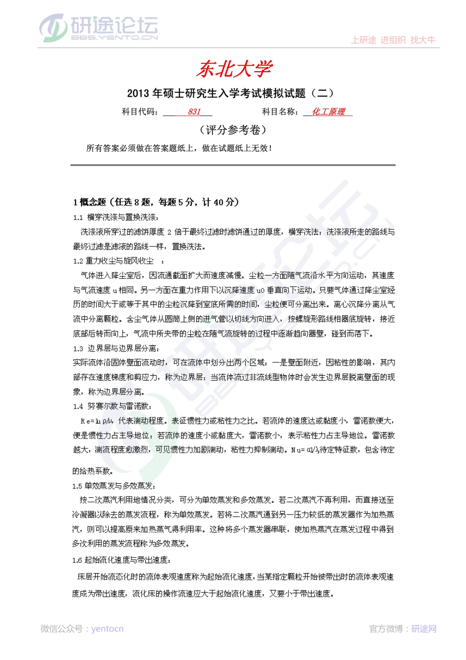 东北大学2013年831化工原理模拟题二答案©研途网 YenTo.cn 整理 ✚关注公众号(yentocn)资料多又好 更新早知道.pdf_第1页