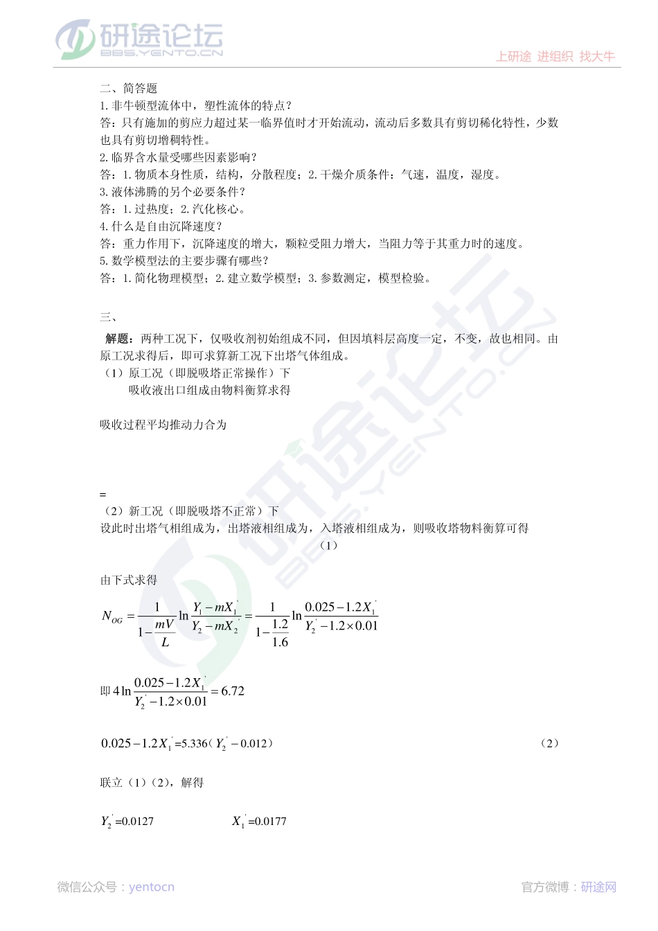 东北大学2013年831化工原理模拟题二答案©研途网 YenTo.cn 整理 ✚关注公众号(yentocn)资料多又好 更新早知道.pdf_第2页