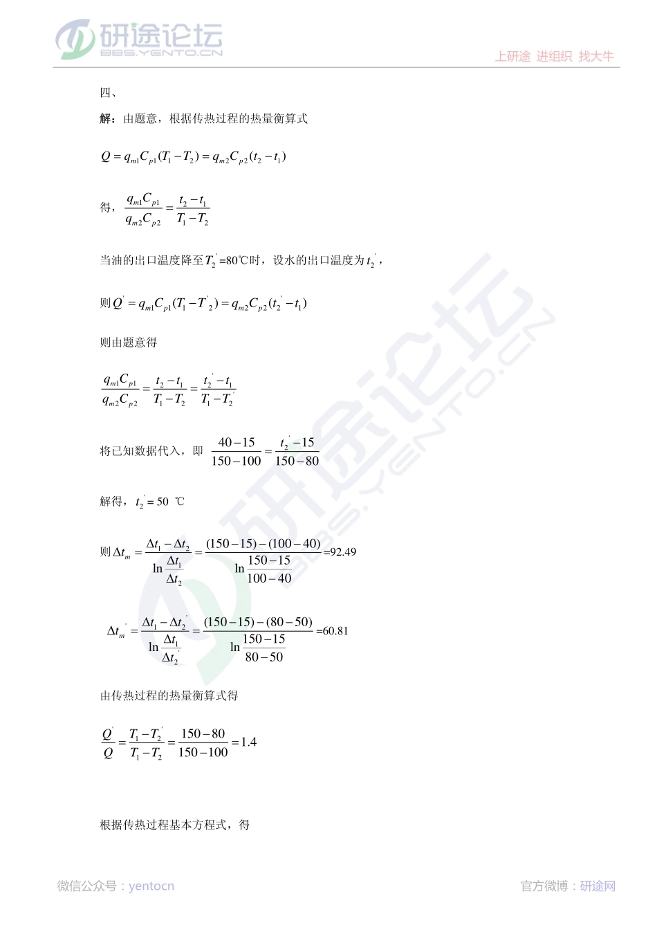 东北大学2013年831化工原理模拟题二答案©研途网 YenTo.cn 整理 ✚关注公众号(yentocn)资料多又好 更新早知道.pdf_第3页
