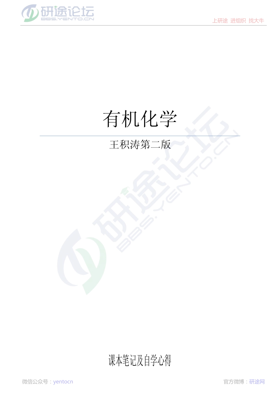 考研《有机化学》学习笔记（学生总结）©研途网 YenTo.cn 整理 ✚关注公众号(yentocn)资料多又好 更新早知道.pdf_第1页