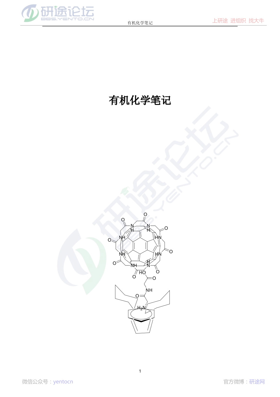 考研《有机化学》学习笔记（学生总结）©研途网 YenTo.cn 整理 ✚关注公众号(yentocn)资料多又好 更新早知道.pdf_第2页