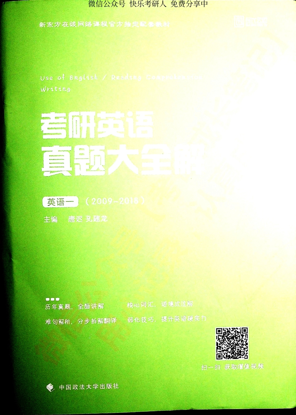 考研英语真题大全解 英语一 （2009---2018）唐迟（上）(1).pdf_第1页
