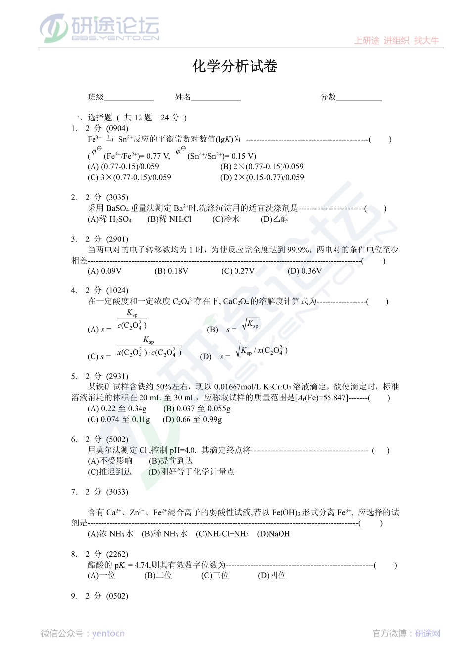 分析化学考研必做习题©研途网 YenTo.cn 整理 ✚关注公众号(yentocn)资料多又好 更新早知道.pdf_第1页