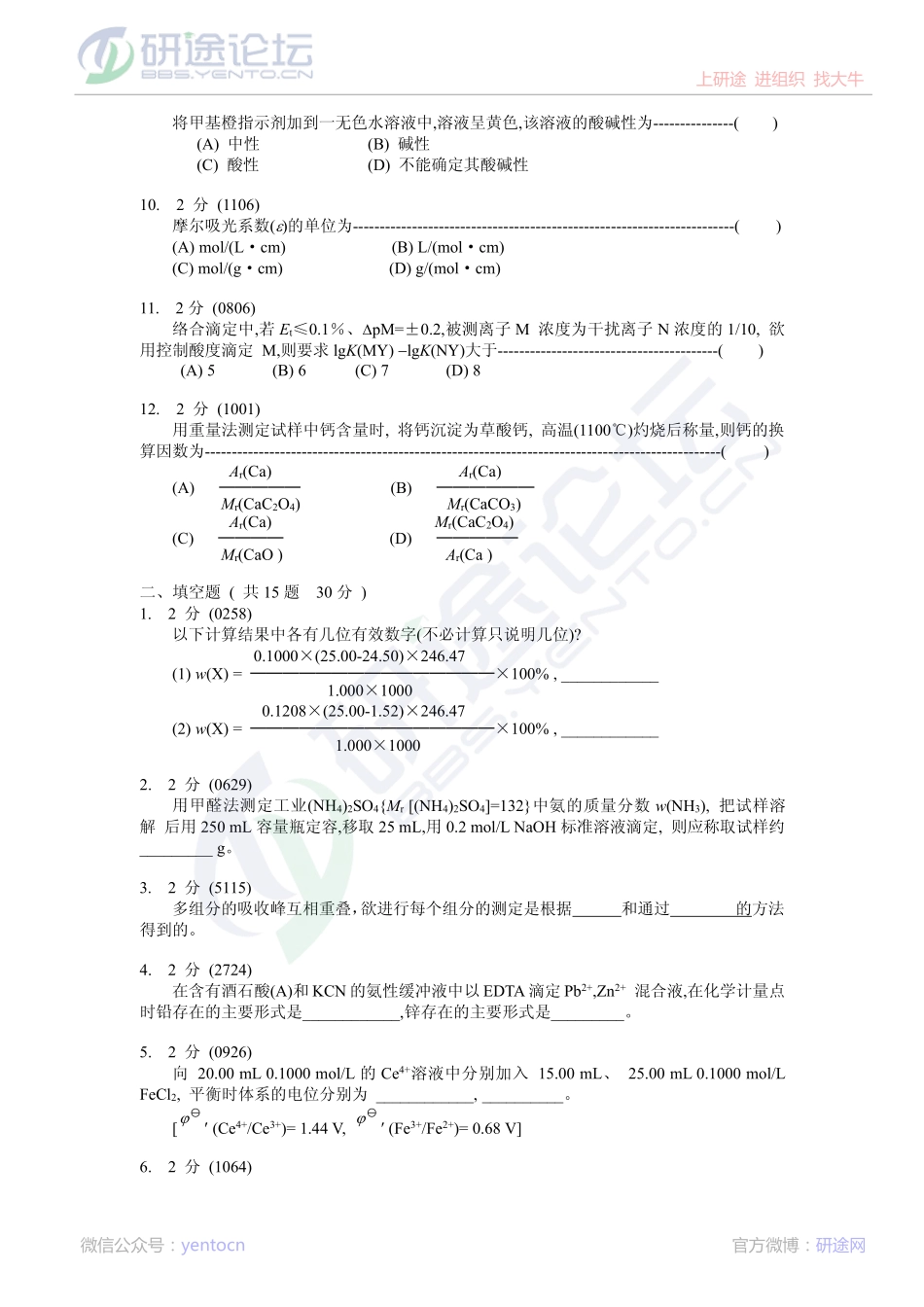 分析化学考研必做习题©研途网 YenTo.cn 整理 ✚关注公众号(yentocn)资料多又好 更新早知道.pdf_第2页