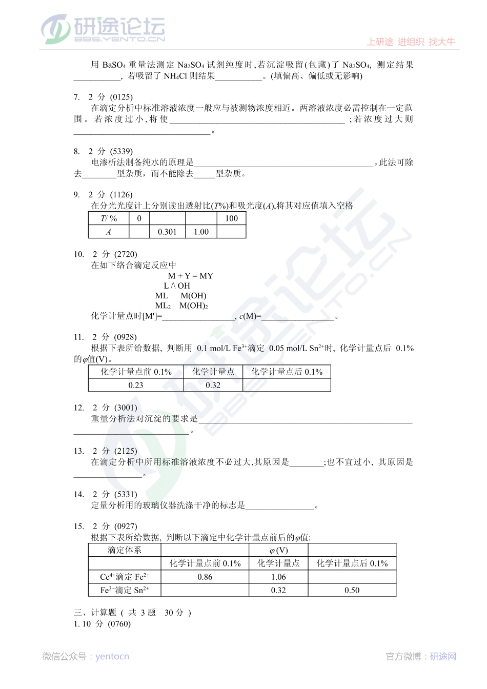 分析化学考研必做习题©研途网 YenTo.cn 整理 ✚关注公众号(yentocn)资料多又好 更新早知道.pdf_第3页