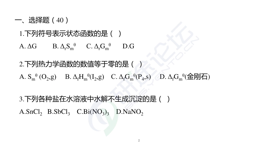 南京理工大学《813无机化学》模拟试卷四©研途网 YenTo.cn 整理 ✚关注公众号(yentocn)资料多又好 更新早知道.pdf_第2页