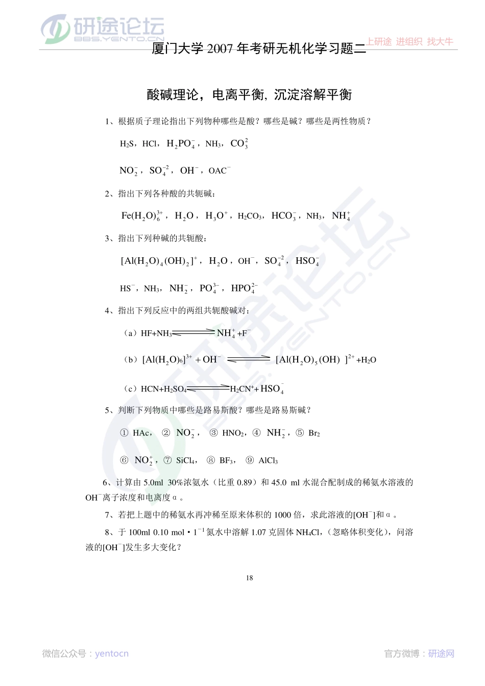 厦门大学2007年考研无机化学习题二©研途网 YenTo.cn 整理 ✚关注公众号(yentocn)资料多又好 更新早知道.pdf_第1页