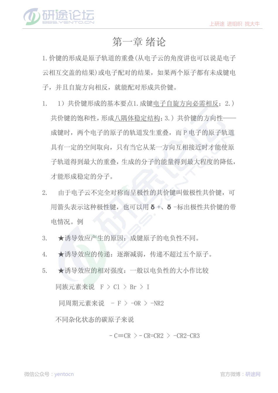 陕西科技大学有机化学考研复习笔记©研途网 YenTo.cn 整理 ✚关注公众号(yentocn)资料多又好 更新早知道.pdf_第1页