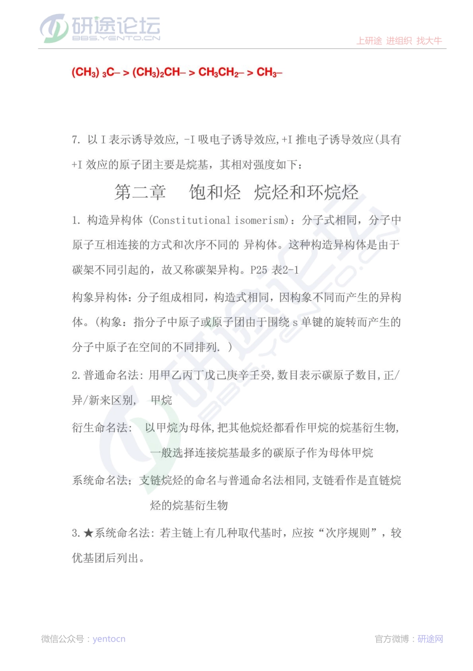 陕西科技大学有机化学考研复习笔记©研途网 YenTo.cn 整理 ✚关注公众号(yentocn)资料多又好 更新早知道.pdf_第2页