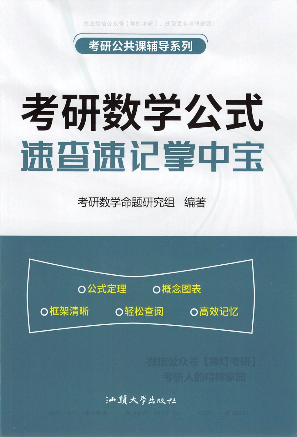 考研数学公式速查速记掌中宝（【公众号：最新考研资料】免费分享）.pdf_第1页