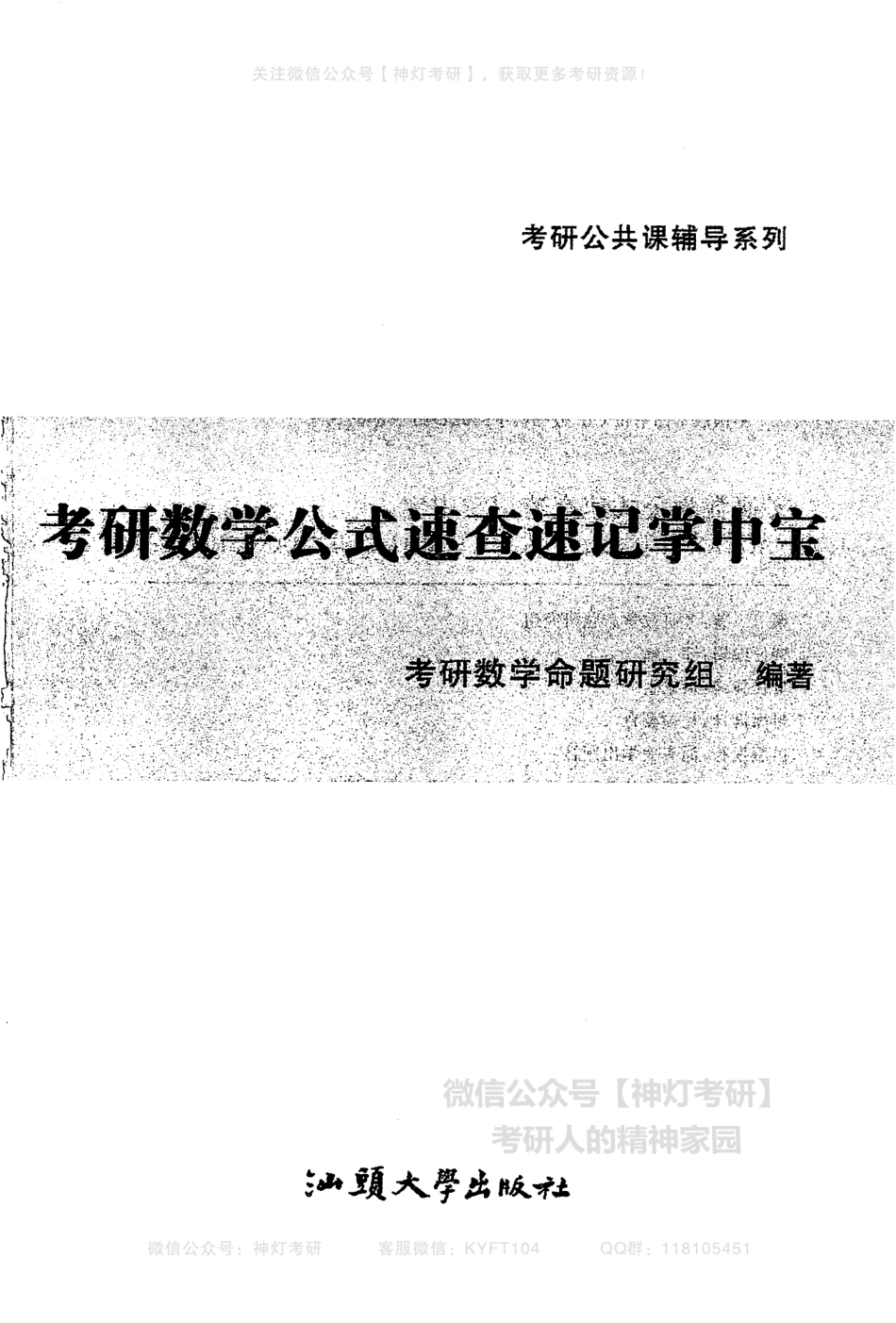 考研数学公式速查速记掌中宝（【公众号：最新考研资料】免费分享）.pdf_第2页