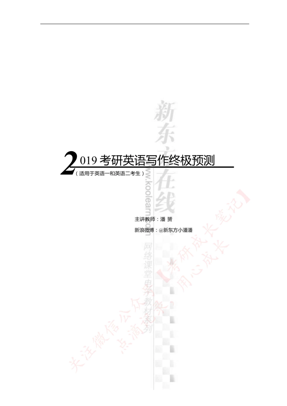 【应用文】2019考研写作冲刺预测1201-潘赟(1).pdf_第1页