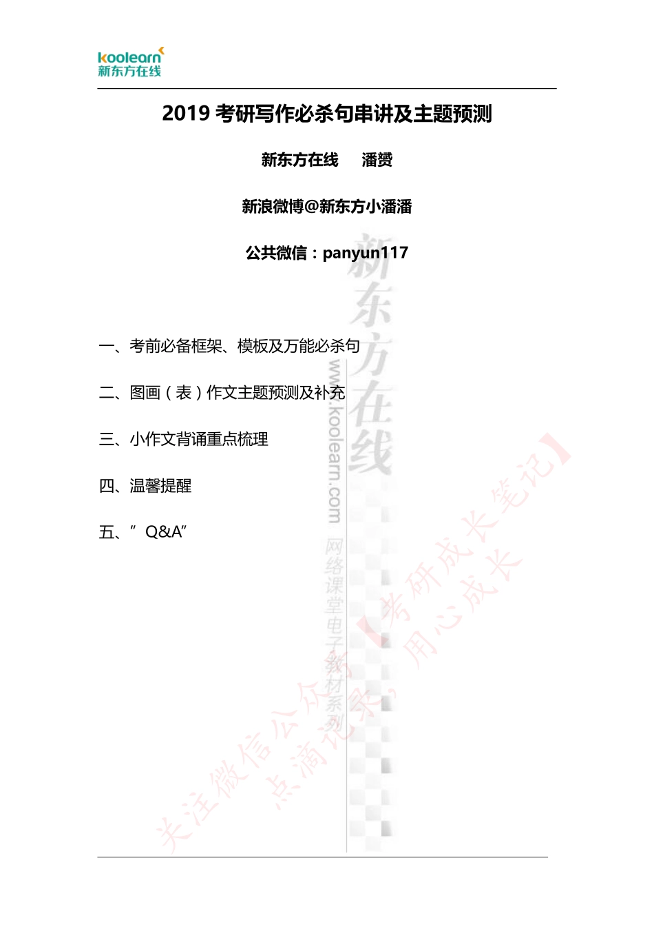 【公开课背诵版1126】2019考研必杀句串讲及预测主题词(2).pdf_第1页