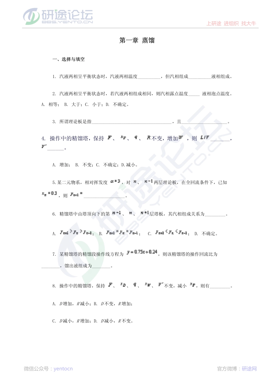 天津大学化工原理 蒸馏自测习题©研途网 YenTo.cn 整理 ✚关注公众号(yentocn)资料多又好 更新早知道.pdf_第1页