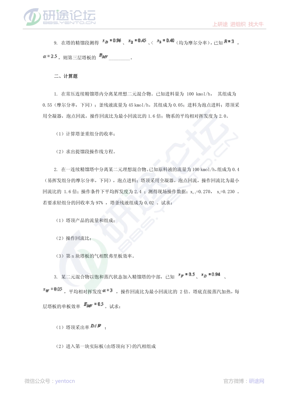 天津大学化工原理 蒸馏自测习题©研途网 YenTo.cn 整理 ✚关注公众号(yentocn)资料多又好 更新早知道.pdf_第2页
