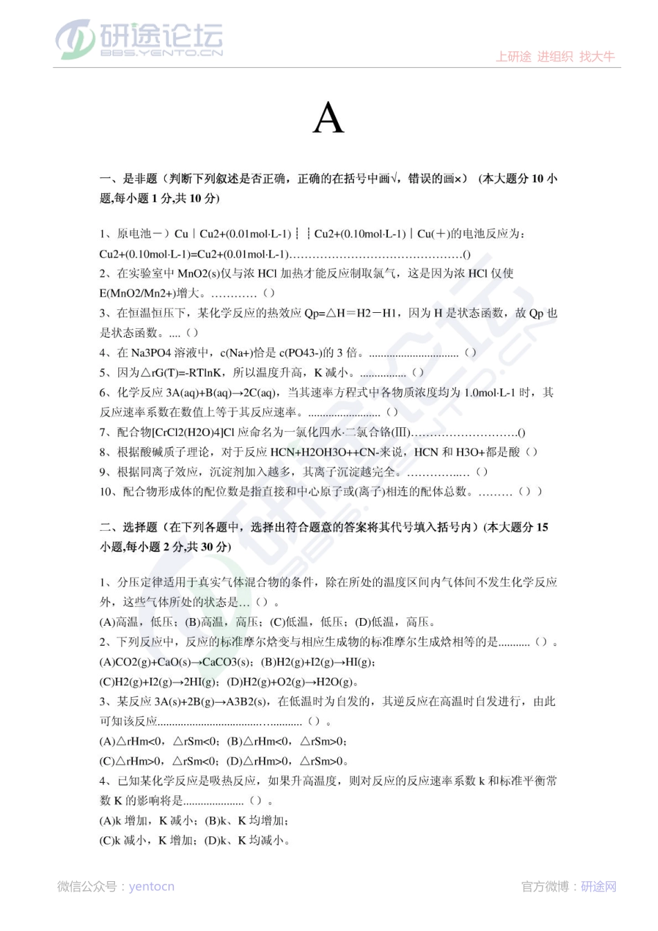 西安建筑科技大学无机化学期末模拟题©研途网 YenTo.cn 整理 ✚关注公众号(yentocn)资料多又好 更新早知道.pdf_第1页