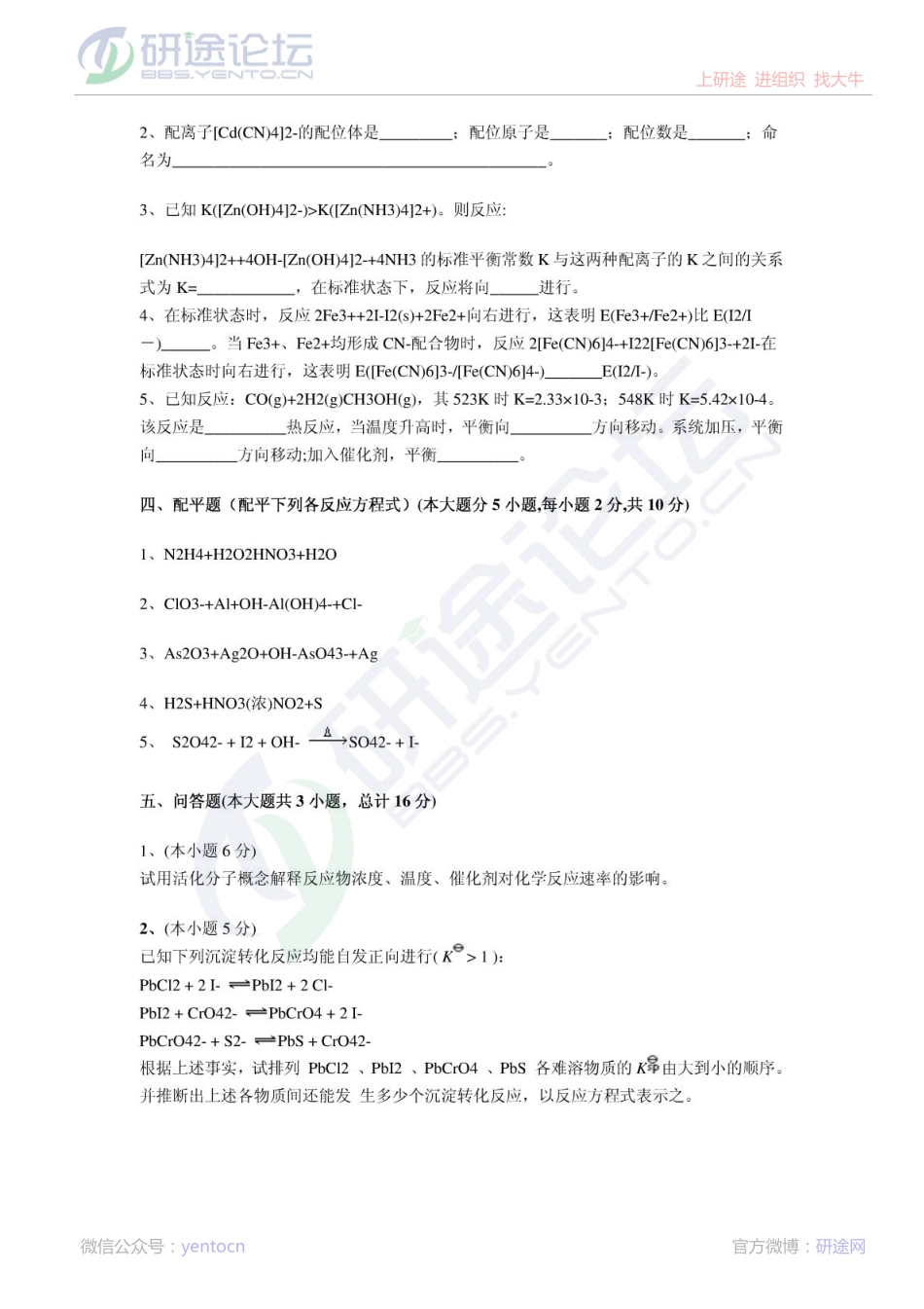 西安建筑科技大学无机化学期末模拟题©研途网 YenTo.cn 整理 ✚关注公众号(yentocn)资料多又好 更新早知道.pdf_第3页