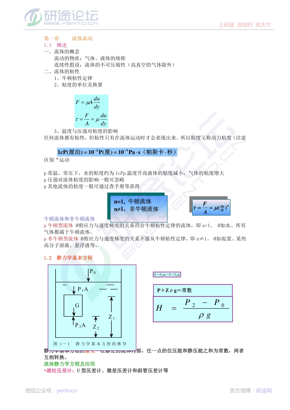 西北工业大学 872 化工原理基础讲义©研途网 YenTo.cn 整理 ✚关注公众号(yentocn)资料多又好 更新早知道.pdf_第1页