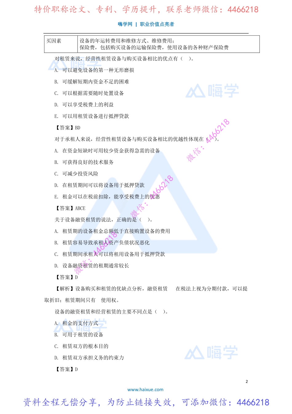 徐蓉-一级建造师-建设工程经济-精讲通关-1Z101000-（15）设备租赁与购买方案的比选分析.pdf_第2页