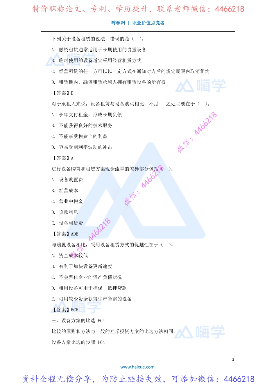 徐蓉-一级建造师-建设工程经济-精讲通关-1Z101000-（15）设备租赁与购买方案的比选分析.pdf_第3页