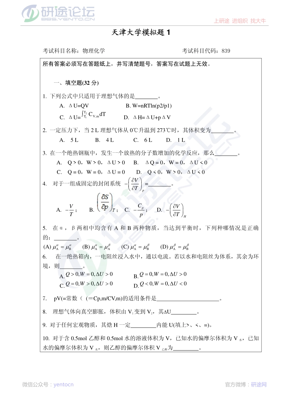 2011年天津大学839物理化学考研模拟题一©研途网 YenTo.cn 整理 ✚关注公众号(yentocn)资料多又好 更新早知道.pdf_第1页