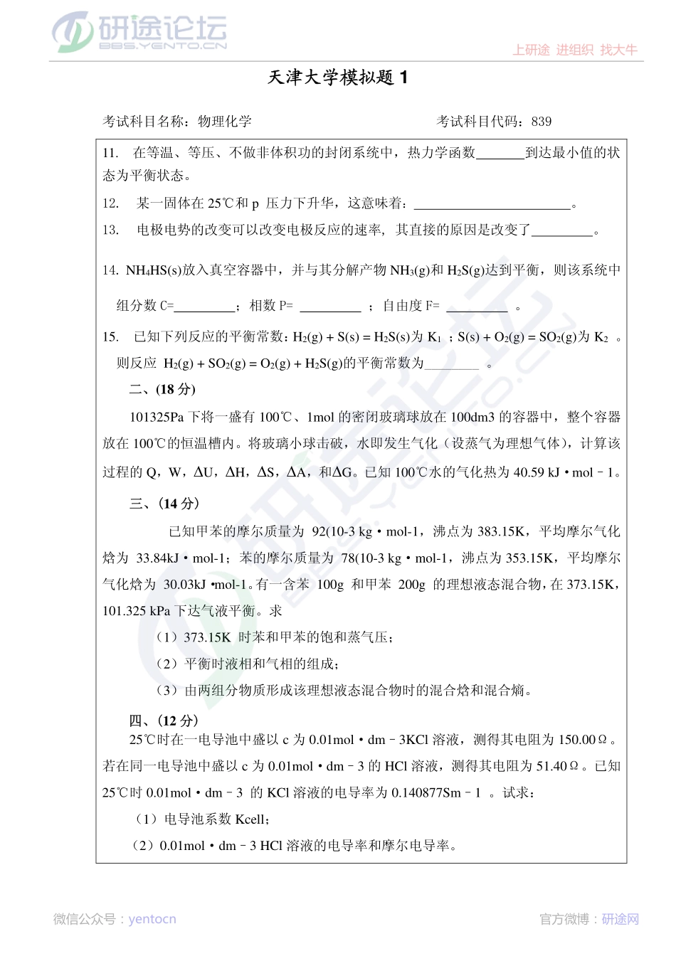 2011年天津大学839物理化学考研模拟题一©研途网 YenTo.cn 整理 ✚关注公众号(yentocn)资料多又好 更新早知道.pdf_第2页