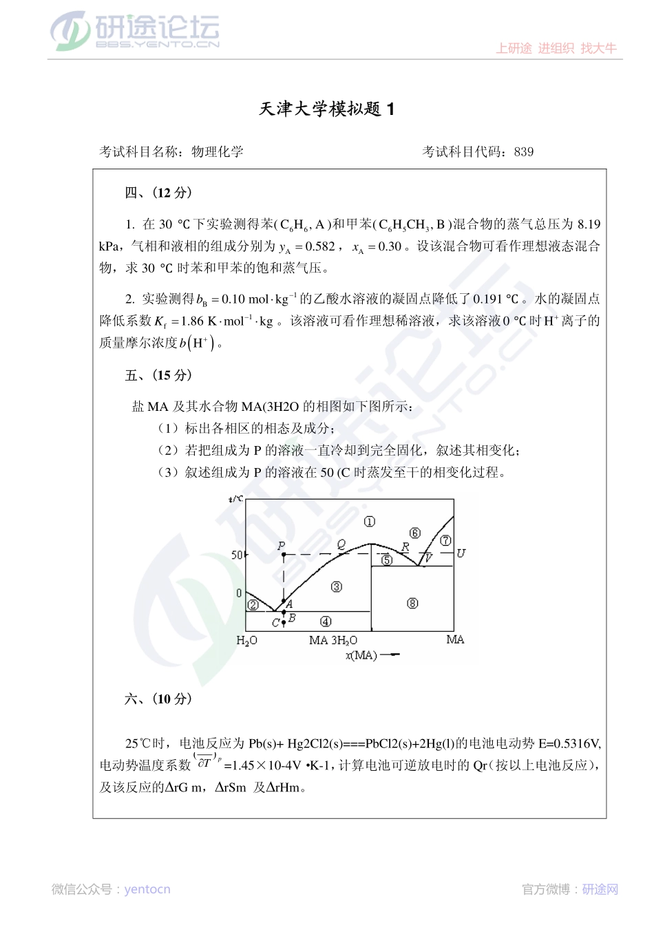 2011年天津大学839物理化学考研模拟题一©研途网 YenTo.cn 整理 ✚关注公众号(yentocn)资料多又好 更新早知道.pdf_第3页