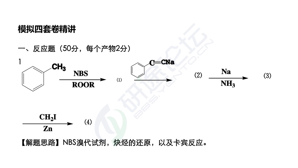 吉林大学《858有机化学》模拟套卷二及解析©研途网 YenTo.cn 整理 ✚关注公众号(yentocn)资料多又好 更新早知道.pdf_第2页