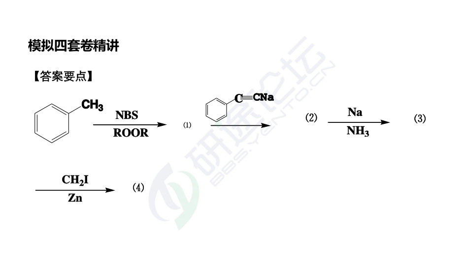 吉林大学《858有机化学》模拟套卷二及解析©研途网 YenTo.cn 整理 ✚关注公众号(yentocn)资料多又好 更新早知道.pdf_第3页