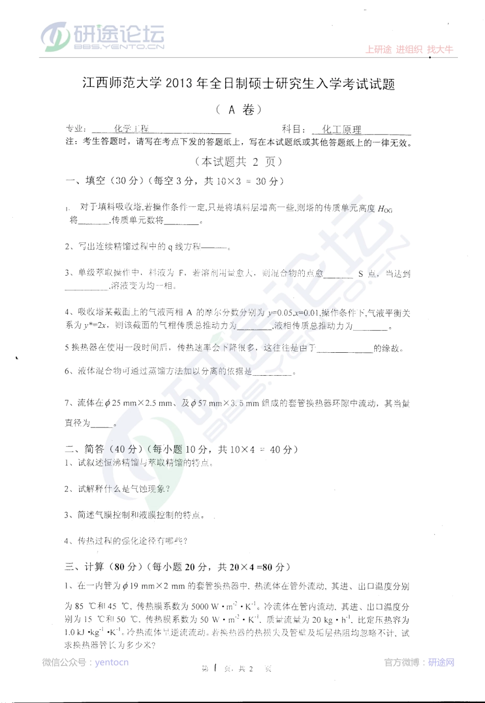 江西师范大学2013化工原理考研真题©研途网 YenTo.cn 整理 ✚关注公众号(yentocn)资料多又好 更新早知道.pdf_第1页