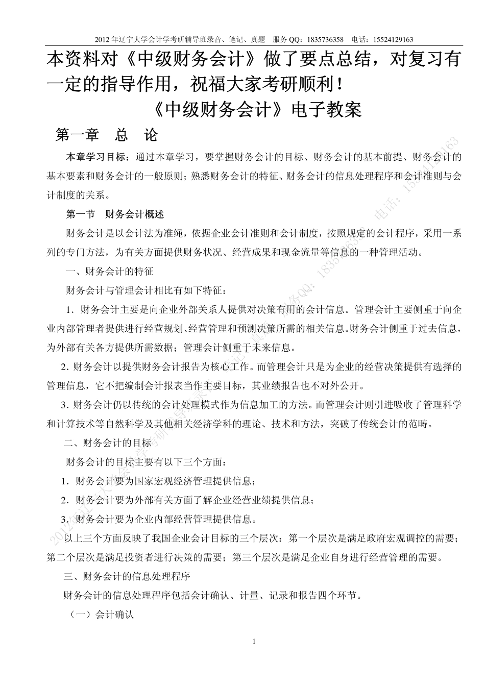 辽宁大学会计学考研资料.pdf_第1页