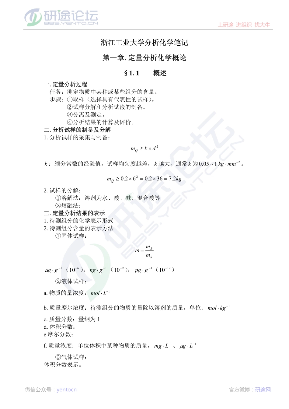 浙江工业大学分析化学专业课笔记©研途网 YenTo.cn 整理 ✚关注公众号(yentocn)资料多又好 更新早知道.pdf_第1页