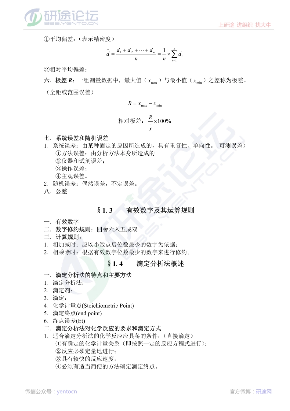 浙江工业大学分析化学专业课笔记©研途网 YenTo.cn 整理 ✚关注公众号(yentocn)资料多又好 更新早知道.pdf_第3页