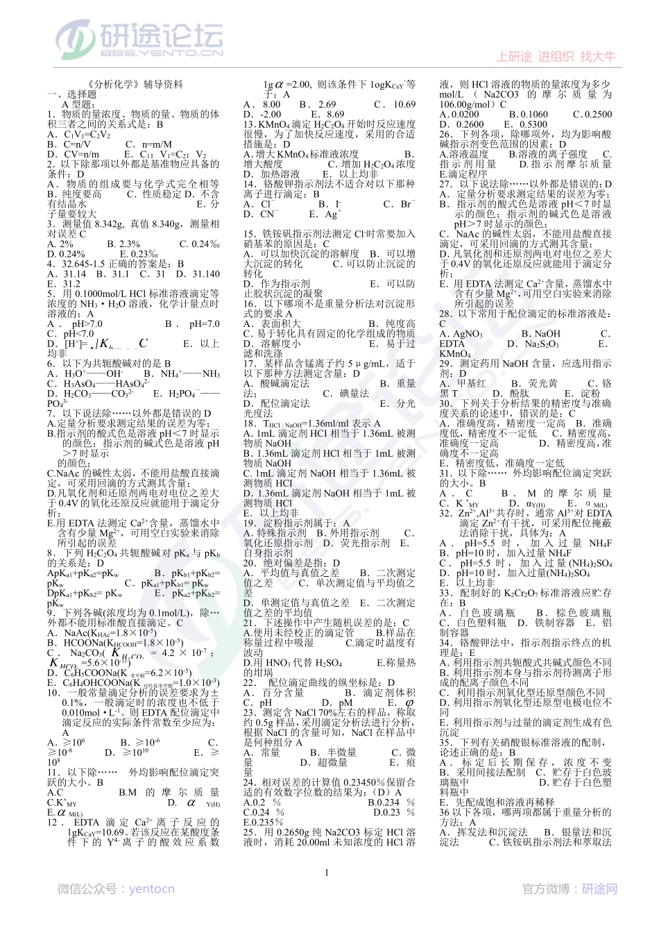 中国药科大学分析化学复习题©研途网 YenTo.cn 整理 ✚关注公众号(yentocn)资料多又好 更新早知道.pdf_第1页