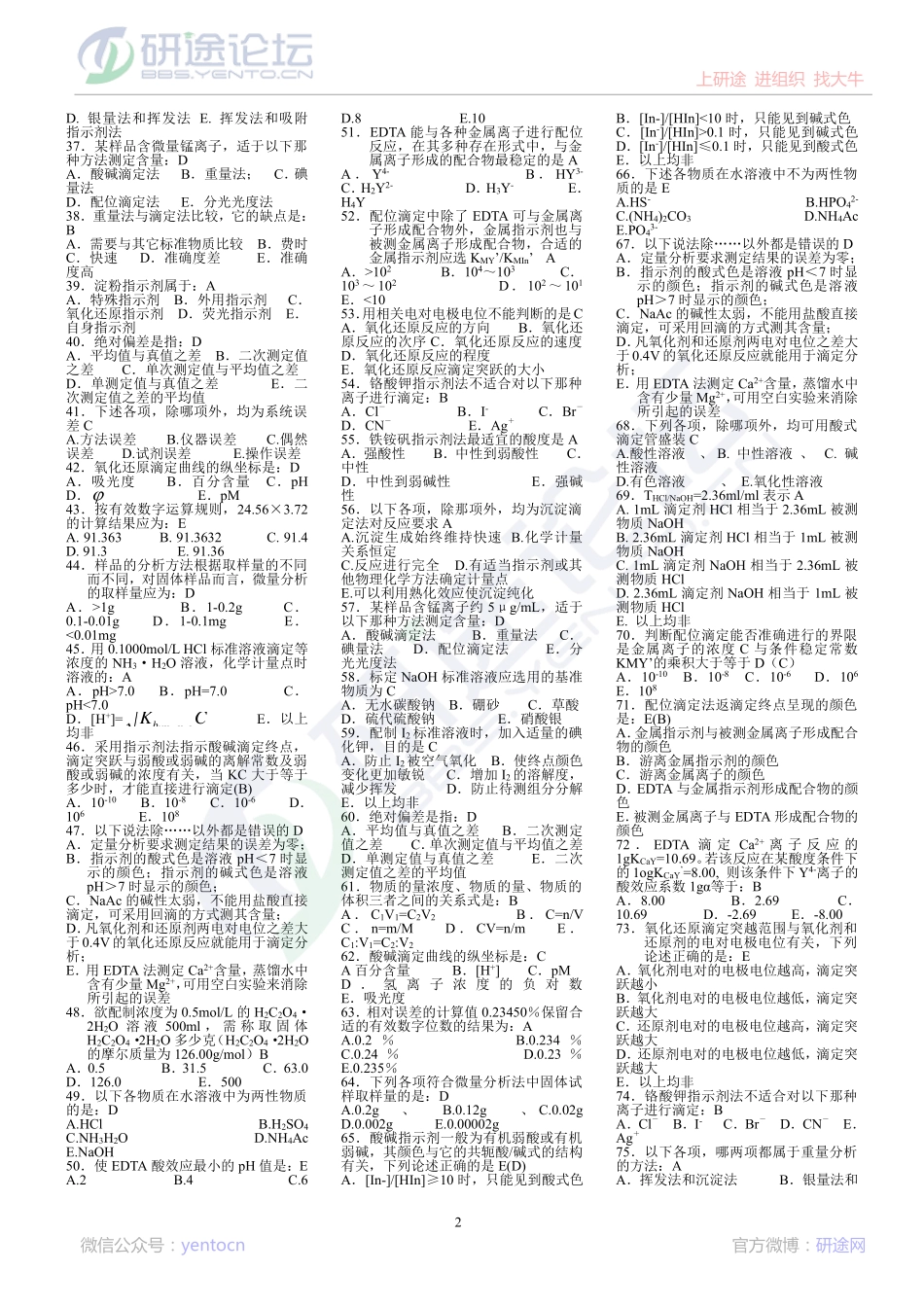中国药科大学分析化学复习题©研途网 YenTo.cn 整理 ✚关注公众号(yentocn)资料多又好 更新早知道.pdf_第2页