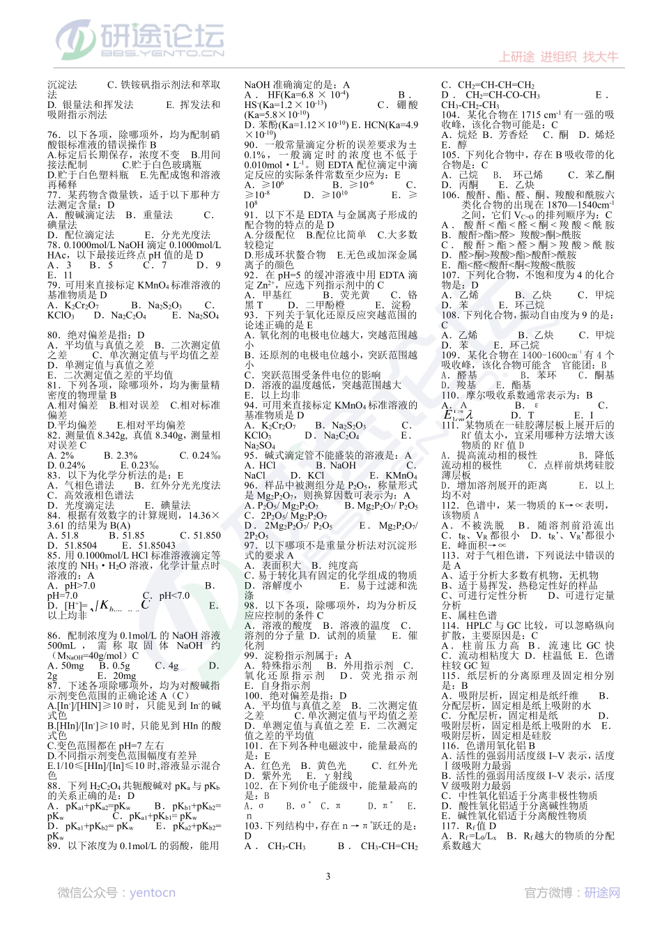 中国药科大学分析化学复习题©研途网 YenTo.cn 整理 ✚关注公众号(yentocn)资料多又好 更新早知道.pdf_第3页